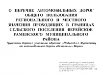 О ПЕРЕЧНЕ АВТОМОБИЛЬНЫХ ДОРОГ ОБЩЕГО ПОЛЬЗОВАНИЯ РЕГИОНАЛЬНОГО И МЕСТНОГО