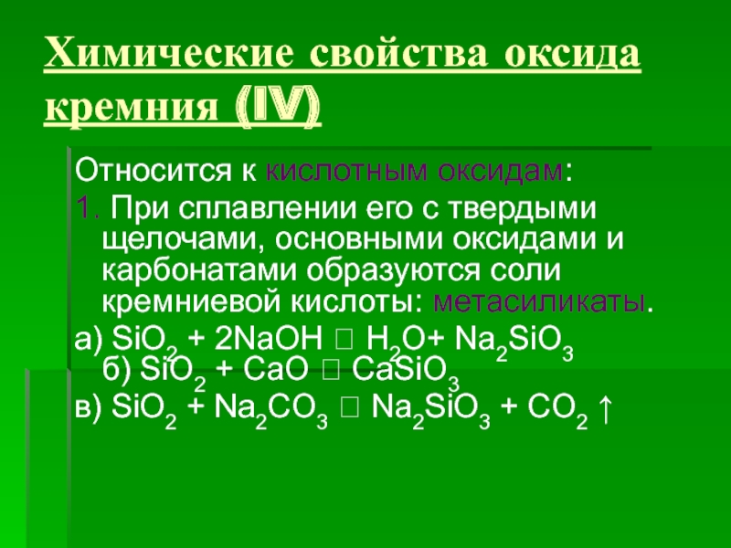 Химические свойства кремния взаимодействие с кислотами. Формула образования оксида кремния. Химические свойства оксидов.