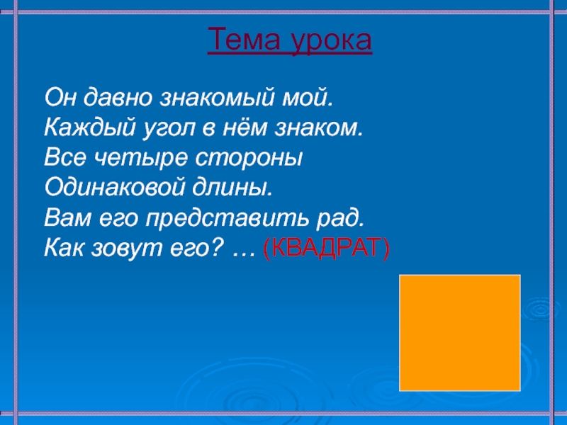 Презентация квадрат 2 класс школа россии