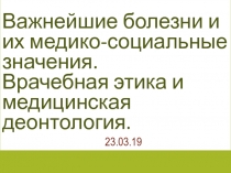 Важнейшие болезни и их медико-социальные значения. Врачебная этика и