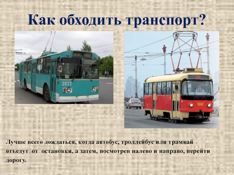 Троллейбус зачем. Троллейбус спереди. Трамвай и троллейбус. Автобус троллейбус трамвай.