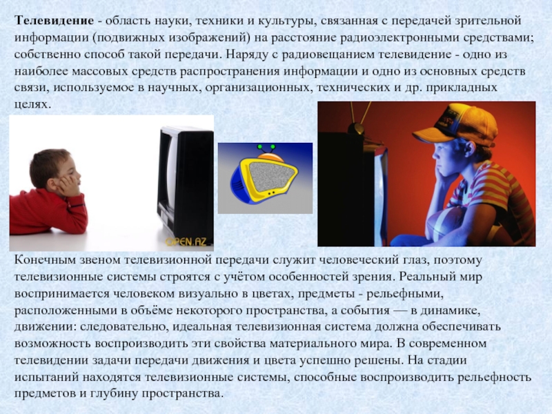 Телевидение - область науки, техники и культуры, связанная с передачей зрительной информации (подвижных изображений) на расстояние радиоэлектронными