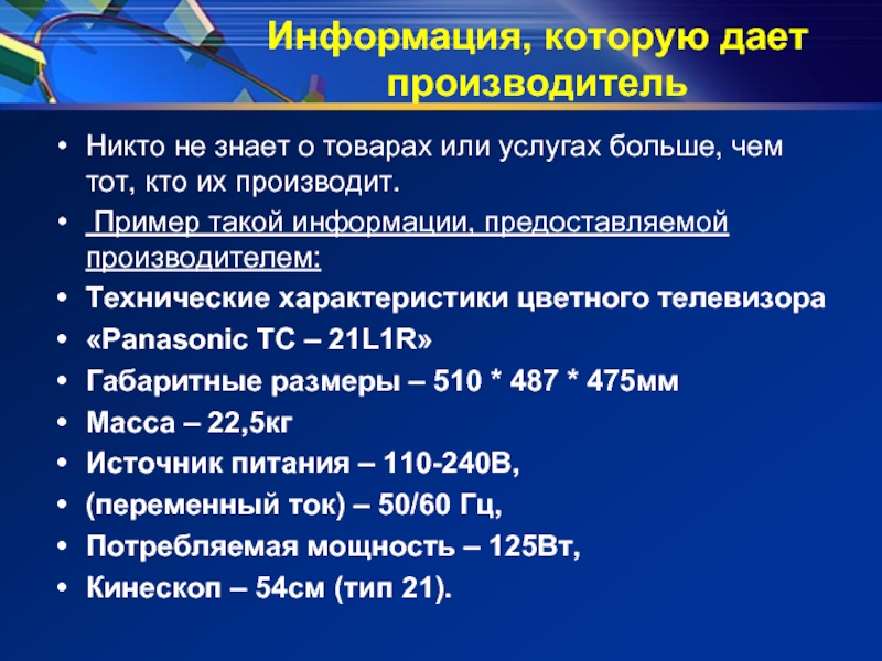 Источники информации о населении. Источники информации о товарах или услугах. Источники информации для потребителя примеры. Список источников информации. Источники информации для потребителей России.