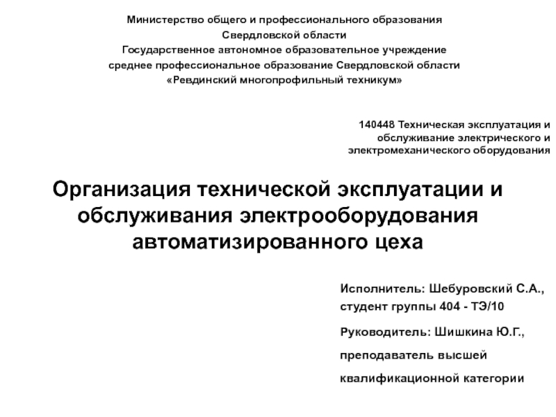 Организация технической эксплуатации и обслуживания электрооборудования