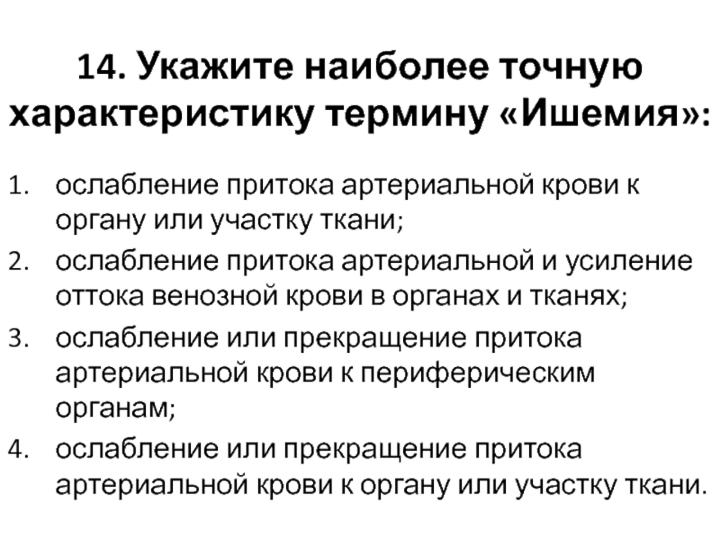 Точная характеристика. Отток крови при ишемии. Приток артериальной крови. Как изменяется соотношение притока и оттока крови при ишемии.