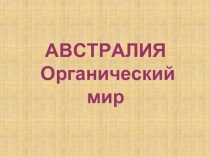 АВСТРАЛИЯ Органический мир