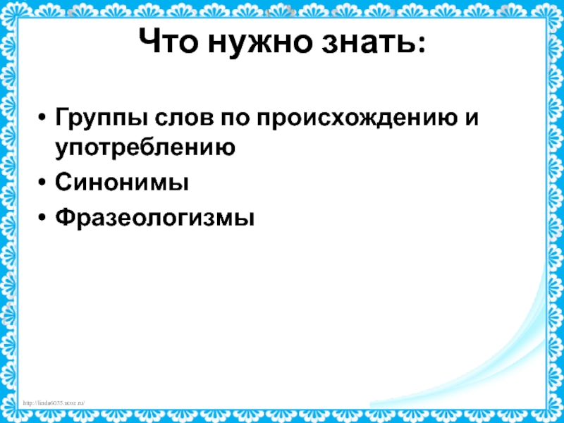 Группы слов по происхождению и употреблению. Группы слов по происхождению. 1. Группы слов по употреблению и происхождению..