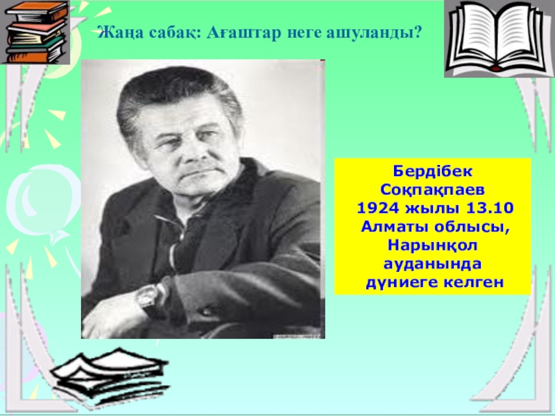 Бердибек сокпакбаев. Б.Соқпақбаев. Бердібек Соқпақбаев слайд презентация. Б Соқпақбаев суреті.