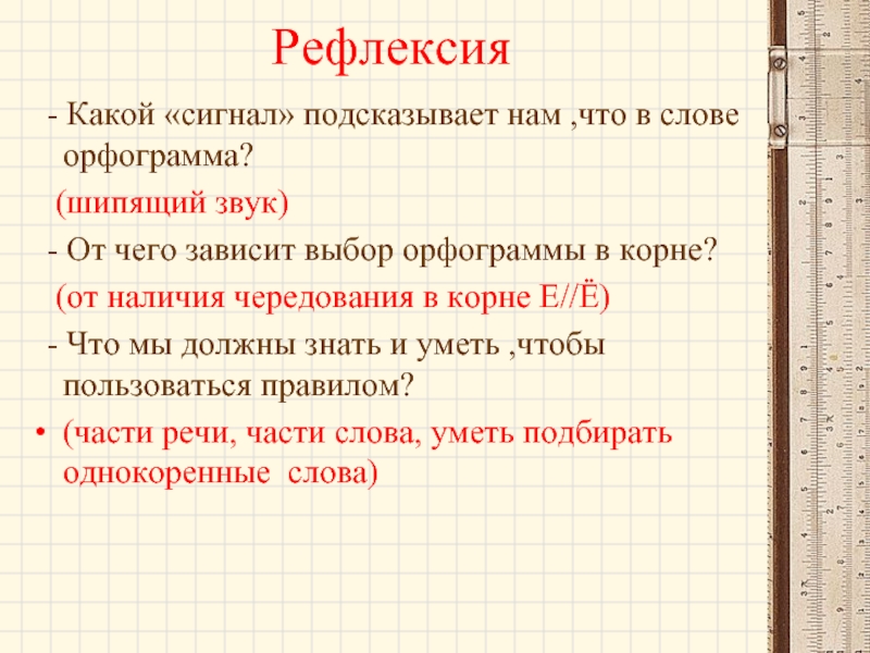 От чего зависит выбор. Какой «сигнал» подсказывает нам ,что в слове орфограмма?. Какой сигнал подсказывает нам что в слове есть орфограмма. 1.Какой «сигнал» подсказывает нам ,что в слове орфограмма?.