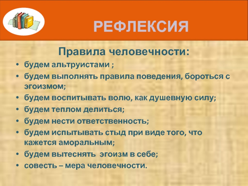 Это мера человечности в человеке. Правило гуманности и человечности. Как бороться с эгоизмом. Памятка как научиться человечности. Ответственность и человечности.