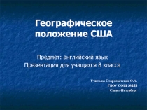 Географическое положение США 8 класс