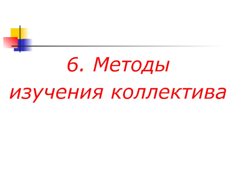 Исследования коллективов. Методы изучения коллектива. Методы исследования коллектива. Метод изучения коллектива. Методы изучения коллектива относятся.