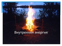 Внутренняя энергия
