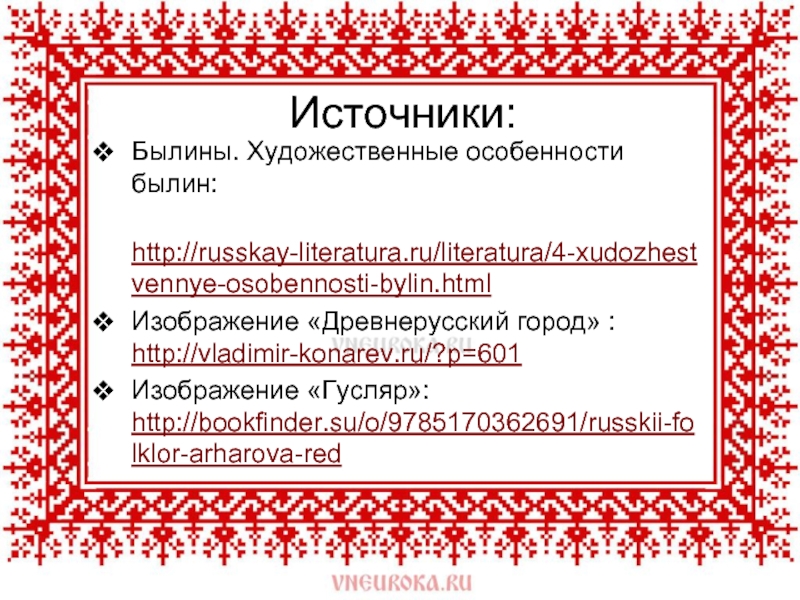 Главной особенностью былин является. Художественные особенности былин. Художествиныеособинности былин. Художественные особенности русских былин. Художественные особенности былин сочинение.