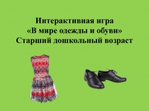 В мире одежды и обуви