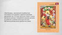 Мой букварь, написанный петербургским логопедом Н. В. Нищевой, издается уже