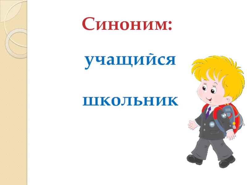 Ученик по русскому 2 класс. Слово школьник. Ученик синоним. Школьник синоним. Картинка к слову ученик.