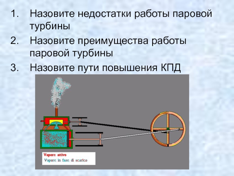 Недостатки тепловых двигателей. Недостатки работы паровой турбины. Паровая турбина физика 8 класс. Преимущества и недостатки паровой турбины. Тепловые двигатели и охрана окружающей среды КПД тепловых двигателей.