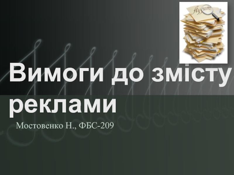 Презентация Вимоги до змісту реклами аудиторських фірм