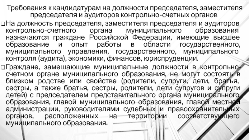 Порядок назначения на должность председателя. Требования на должность аудитора. Зам председателя контрольно счетного органа. Требования для кандидатов в муниципальные образования. Требование к кандидату на должность аудитора.