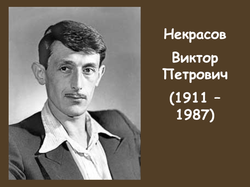 НекрасовВиктор Петрович (1911 – 1987)