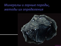 Минералы и горные породы, методы их определения