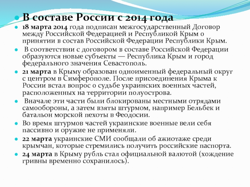 В составе России с 2014 года18 марта 2014 года подписан межгосударственный Договор между Российской Федерацией и Республикой