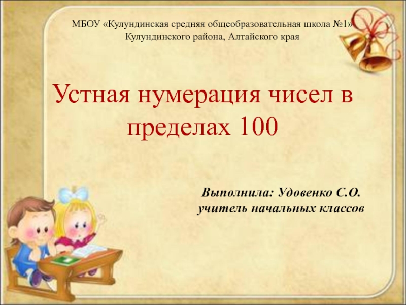 Презентация Устная нумерация в пределах 100 2 класс УМК Школа России