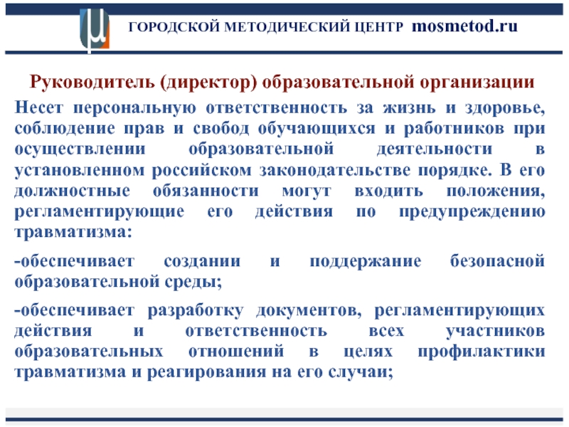 Нес организации. Образовательная организация несет ответственность за:. Руководитель образовательной организации несет ответственность за:. Соблюдение персональной ответственности. Ответственность за жизнь и здоровье.