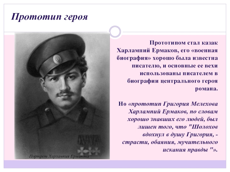 Герой значение. Харлампий Васильевич Ермаков. Харлампий Ермаков прототип Мелехова. Прототип Григория Мелехова. Ермаков прототип Мелехова.