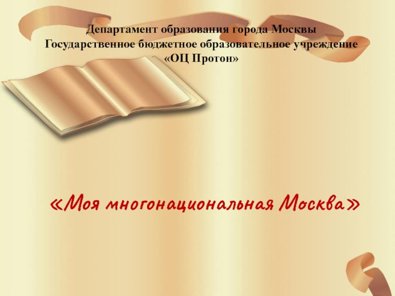 Департамент образования города Москвы Государственное бюджетное образовательное