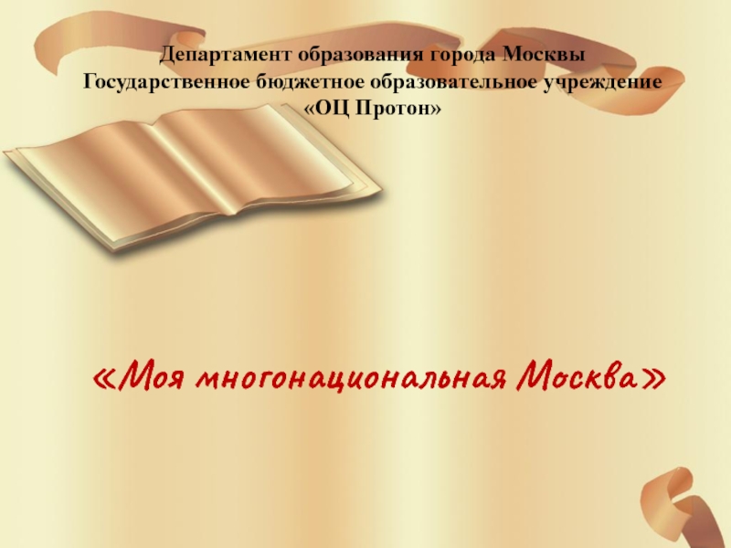 Презентация Департамент образования города Москвы Государственное бюджетное образовательное