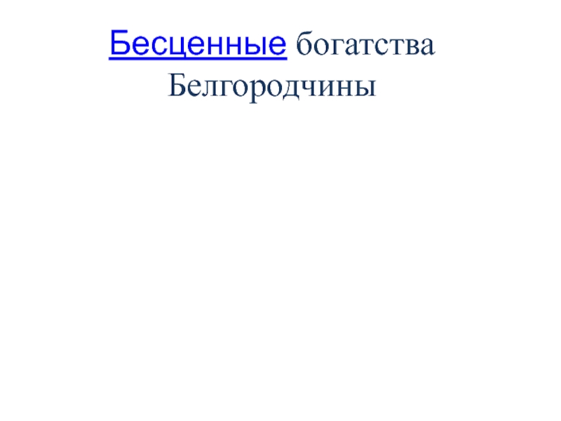 Полезные ископаемые белгородской области презентация