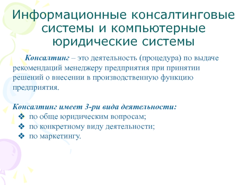 Выданные рекомендации. Консалтинговая деятельность. Презентации консультационной системы. Консалтинговая деятельность Назначение. Консультационные системы в юридической деятельности.