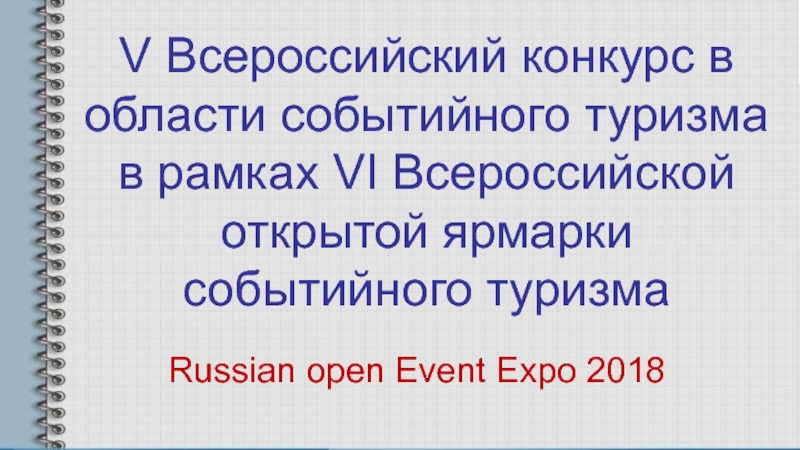 Презентация V Всероссийский конкурс в области событийного туризма в рамках VI Всероссийской
