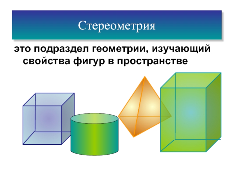 Геометрия изучающая фигуры в пространстве