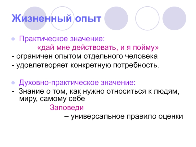 На житейском опыте основано. Дано значение. Духовно практический опыт. Дай значение.