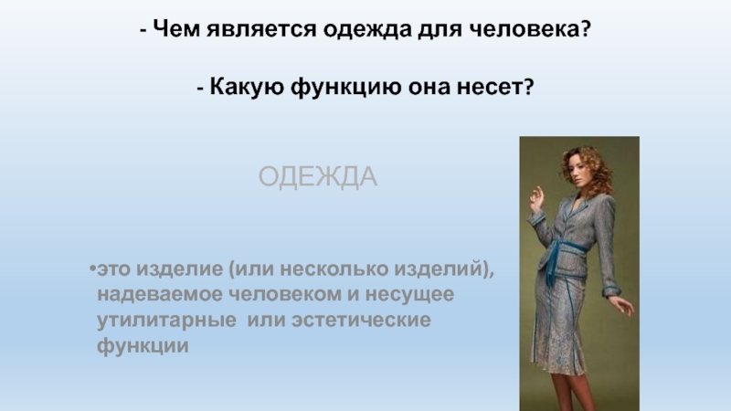 Одежда является. Какие функции выполняет одежда. Утилитарная функция одежды. Чем является одежда для человека. Эстетическая функция одежды.