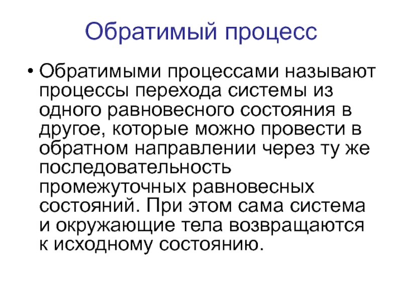 Обратимый процесс. Обратимый процесс в термодинамике. Обратимым термодинамическим процессом называется процесс. Определение обратимого процесса.