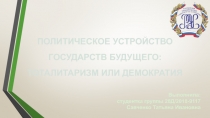 ПОЛИТИЧЕСКОЕ УСТРОЙСТВО ГОСУДАРСТВ БУДУЩЕГО: ТОТАЛИТАРИЗМ ИЛИ