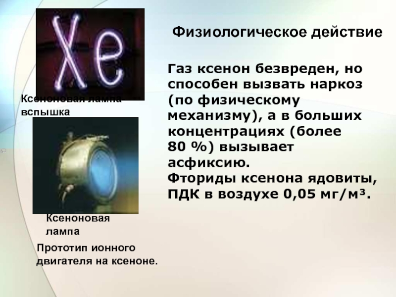 Углерод инертный газ. Благородные ГАЗЫ презентация. Инертный ГАЗ ксенон. Инертные ГАЗЫ презентация. Фторид ксенона.