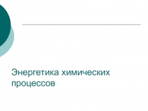 Энергетика химических процессов