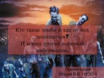 Кто такие зомби и как от них защищаться? И много другой полезной информации