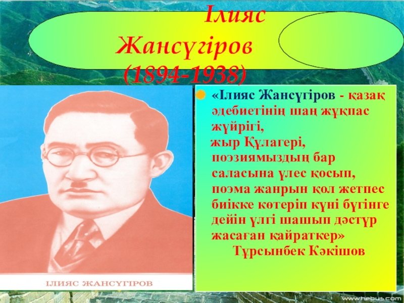 Ілияс жансүгіров. Презентация Ілияс Жансүгіров. Портрет Ілияс Жансүгіров. Портрет Ильяса Жансугурова.