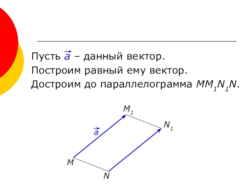 Построить 2 равных вектора. Построение вектора равного данному. Построить вектор равный данному. Построение вектора равному даному. Начертите вектор.