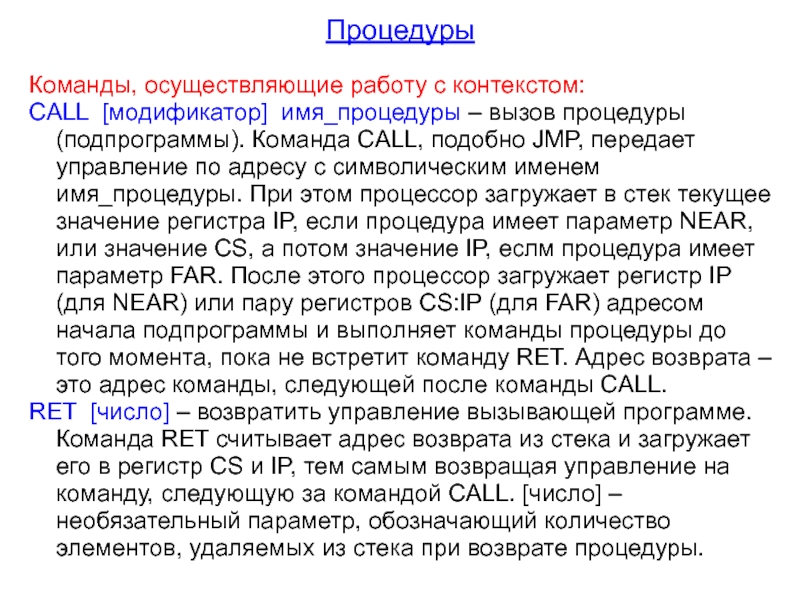 Команду осуществить. Команды передачи управления. Подпрограммы. Подпрограммы. Команды вызова и возврата.. Процедура команды. Опишите работу команды JMP.