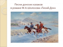 Песни донских казаков в романе М.А. Шолохова Тихий Дон 11 класс