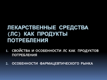 лекарственные средства (ЛС) как продукты потребления 
