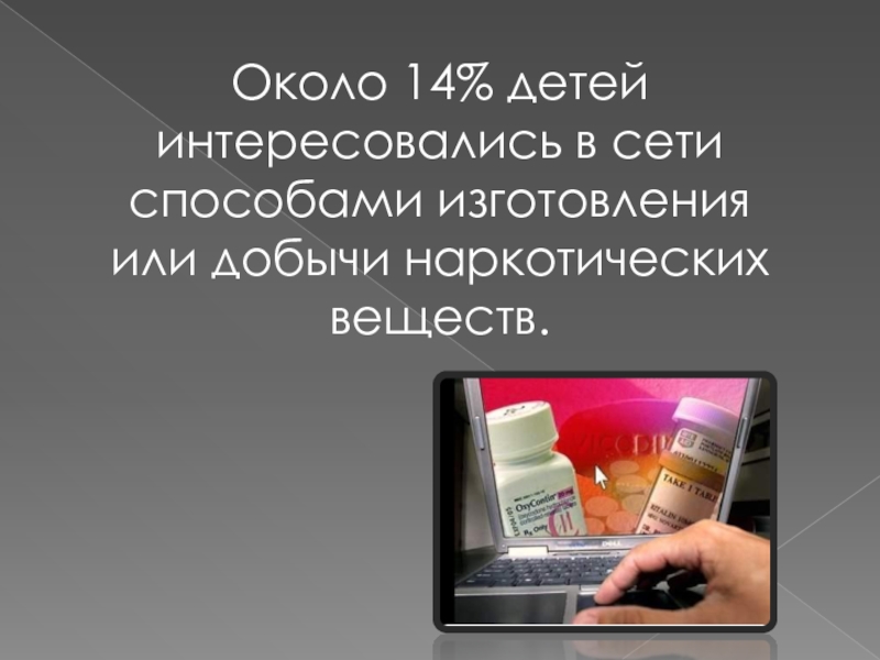 Около интернет. Что интересует детей в интернете. Основные методы производства ноутбуков.