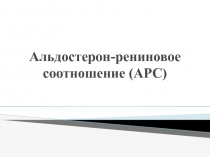 Альдостерон-рениновое соотношение (АРС)